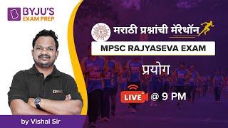 MPSC Rajyaseva Exam | मराठी प्रश्नांची मॅरेथॉन | प्रयोग   | Vishal Sutar