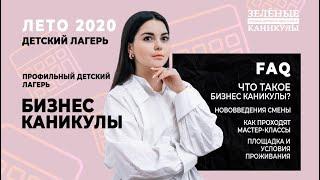 FAQ. Бизнес каникулы ДЕТСКИЙ ЛАГЕРЬ "Зелёные каникулы"