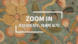 Zoom in – 조선시대 자수, 자세히 보기!(feat. 현우경 표지)