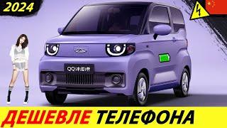 SUPER CHEAP ELECTRIC CAR OF 2022!  HE WILL NOT BE EQUAL! (CHINESE EV CHERY QQ)