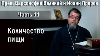 11. Количество пищи | о. Константин Корепанов  | «Читаем Добротолюбие»