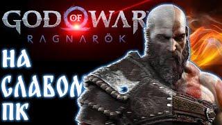 God of War ragnarok на слабом ПК (GTX 1050ti)