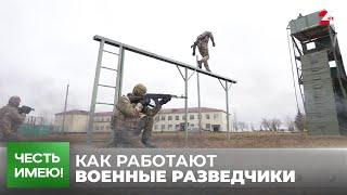 Как работают военные разведчики | Честь имею!