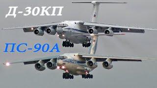 Новый и старый Ил-76. Сравниваем звуки Д-30КП и ПС-90А