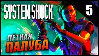 Прохождение System Shock Remake и Обзор [2K] Часть 5 - Взлётная Палуба