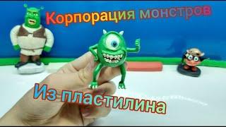 Корпорация монстров/Из пластилина/Майк Вазовский/Видео Modeling