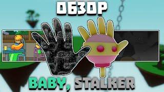 Обзор перчаток BABY И STALKER (старое лобби) | Slap Battles