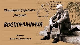 Лихачёв Дмитрий – Воспоминания (1 часть из 2). Читает Евгений Терновский