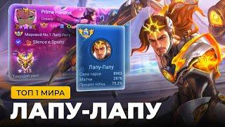 ТОП 1 МИРА ЛАПУ-ЛАПУ ПОКАЗЫВАЕТ ФАНТАСТИЧЕСКУЮ ИГРУ / MOBILE LEGENDS