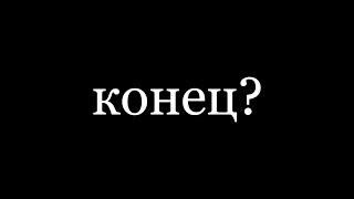 конец?