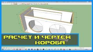 SketchUp 8 | как расчитать/спроектировать короб для сабвуфера своими руками ФИ/ЧВ/ЗЯ