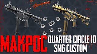 Warface Макрос на Quarter Circle 10 SMG Custom \ Макрос для Quarter Circle 10 SMG Custom в точку