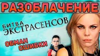 Битва экстрасенсов - разоблачение обмана и ошибок №1 [Скепсис-обзор]