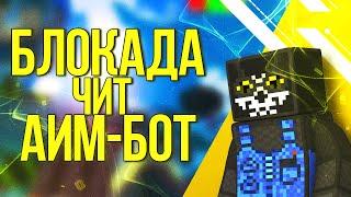 Блокада - чит аим-бот скачать бесплатно 2018