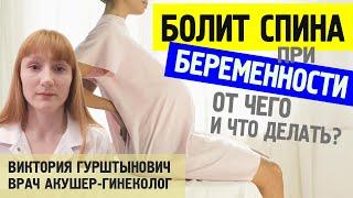 БОЛИТ СПИНА ПРИ БЕРЕМЕННОСТИ: основные причины, что делать? Рассказывает врач акушер-гинеколог