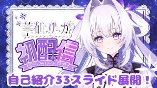 【初配信】華仙りっか 自己紹介33連打！　【#新人vtuber 】