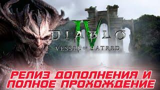 Полное прохождение игры дополнения Vessel of Hatred к Diablo IV. Полное прохождение игры