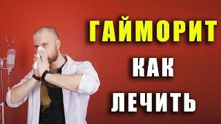 Гайморит / как лечить в гайморит домашних условиях / лечение без проколов / симптомы гайморита /