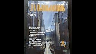 Обзор  журнала  Дольнобой  по Америке. Дальнобой  США  Америка