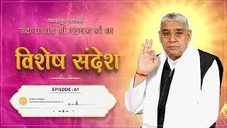 Sant Rampal Ji Vishesh Sandesh Episode : 61 | धर्मराज और कबीर साहेब जी की वार्ता