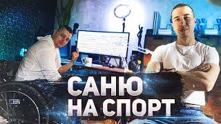 Приобщаем Саню к спорту! / Инвалид - колясочник берется за себя / Северная сталь /