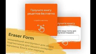 Eraser Form (popup) - лучший инструмент для сбора подписной базы на сайте