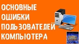 Топ 20 основных ошибок пользователей ПК!