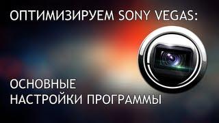 Настройка Sony Vegas [720p]