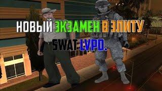 Новый экзамен в "Элиту SWAT LVPD || Samp-rp.ru/03server"