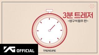 TREASURE - 3분 트레저  방구석 합주 편