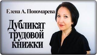 Как оформить дубликат трудовой книжки - Елена А. Пономарева