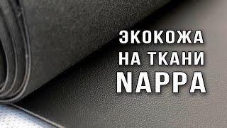 Экокожа Nappa на ткани