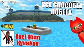 УБИЛ КУКИБОЯ + ВСЕ СПОСОБЫ ПОБЕГА ИЗ ТЮРЬМЫ | Mad City roblox | Безумный город роблокс + новый код