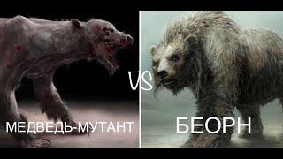 МЕДВЕДЬ-МУТАНТ vs. БЕОРН