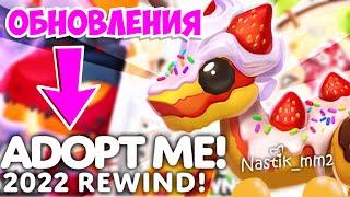 Все обновления Adopt Me за 2022! Adopt Me Updates in 2022! #RobloxRewind2022