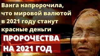 Ванга напророчила, что мировой валютой в 2021 году станут красные деньги. Предсказания 2021