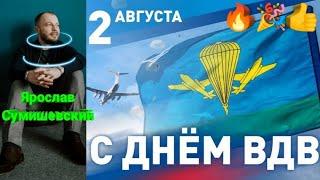  КЛИП-БОМБА! Самое лучшее В МИРЕ поздравление на День Десантников!  #вдв #вдвроссии #сумишевский