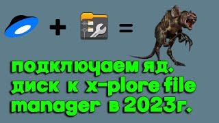 как подключить яндекс диск к x-plore file manager в 2023