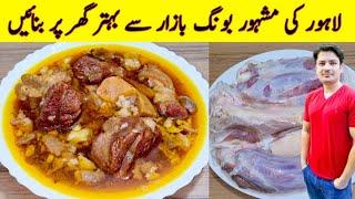 Lahore Ki Mashoor Bong Recipe By ijaz Ansari | لاہور کی مشہور بونگ بنانے کا طریقہ | Eid Recipes ||