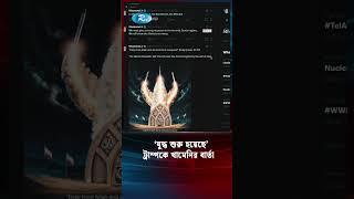 খামেনির যু/দ্ধ ঘোষণা; বন্ধ হলো জেরুজালেমে মার্কিন দূতাবাস #MiddleEastWar #IranIsraelConflict