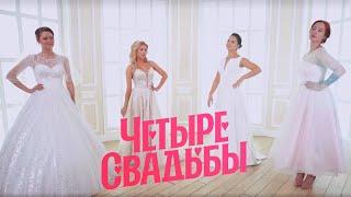 Свадьба за 15 тыс VS свадьба за 800 тыс // Четыре свадьбы. 3 сезон 1 выпуск