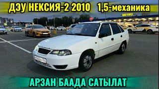 ДЭУ НЕКСИЯ 2 2010 1,5-мех САТЫЛАТ тел #89104625247 АРЗАН БААДА 