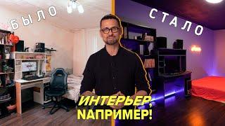 ПЕРЕДЕЛКА КОМНАТЫ | Неоновая спальня - Интерьер например