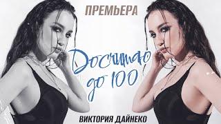 ПРЕМЬЕРА 2024 Вика Дайнеко - ДОСЧИТАЮ ДО 100