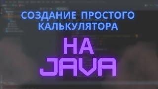 16. Простой калькулятор на Java