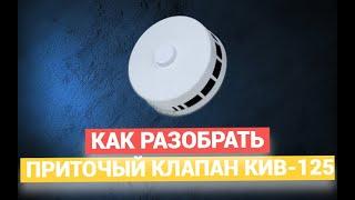 Как Разобрать Приточный Клапан КИВ-125