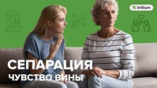 Сепарация. Чувство вины | Как избавиться от чувства вины при сепарации от родителей