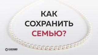 Как сохранить семью? Ринат Абу Мухаммад