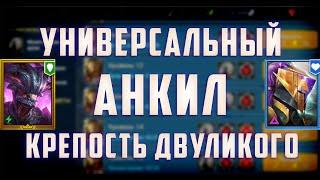 Анкил Крепость Двуликого | РОШКАР (ХЕЛИКАТ) + 3 Мученицы | Все Цвета | Raid SL