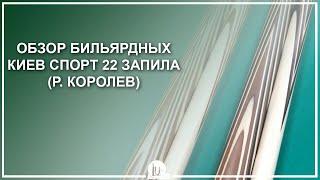 Обзор бильярдных киев Спорт 22 запила от мастера Романа Королева - Luza.ru